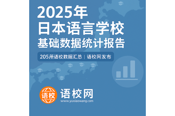 2025年日本语言学校基础数据统计报告