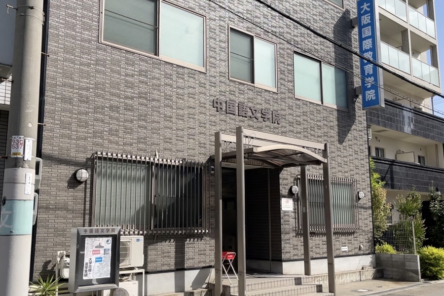 大阪国际教育学院-2