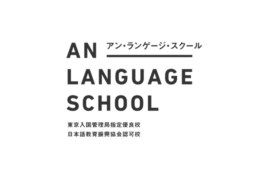 安日本语学校（池袋校区）