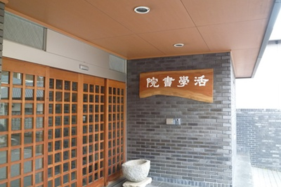 活学书院-3