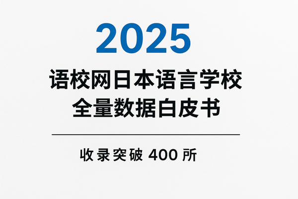 2025语校网日本语言学校全量数据白皮书｜收录突破400所