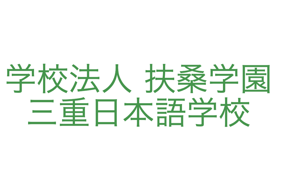 三重日本语学校