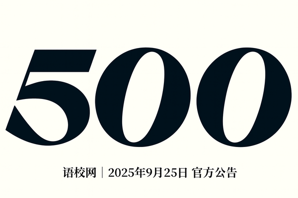 语校网覆盖500所日本语言学校｜官方公告