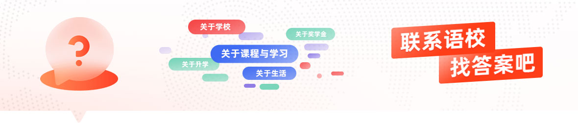 语校常见问题帮助说明图